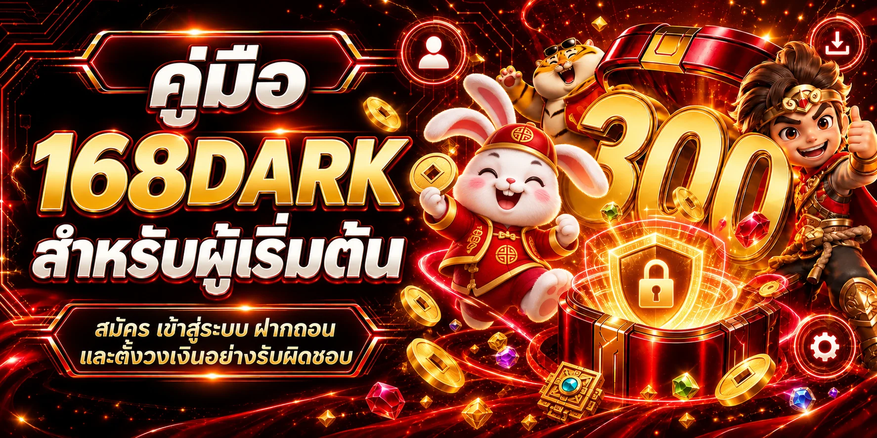 168DARK คู่มือผู้เริ่มต้น สมัคร ฝากถอน และคุมงบ